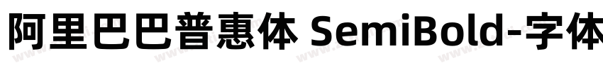 阿里巴巴普惠体 SemiBold字体转换